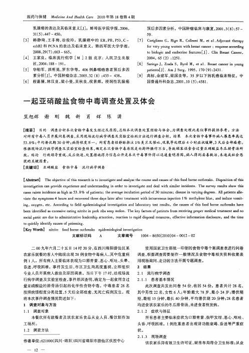 一起亚硝酸盐食物中毒调查处置及体会