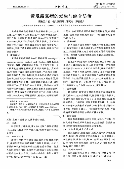 黄瓜霜霉病的发生与综合防治