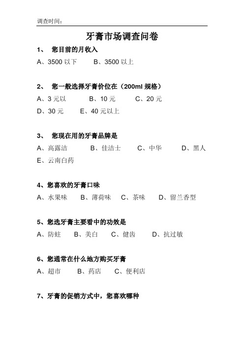 牙膏调查问卷(10.5)1