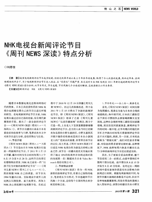 NHK电视台新闻评论节目《周刊NEWS深读》特点分析