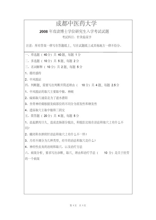 成都中医药大学针灸临床学2008,2012,2017--2019年考博初试真题