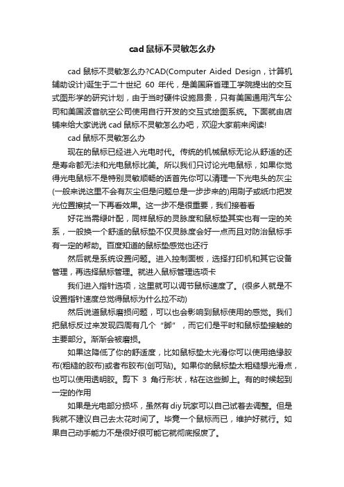 cad鼠标不灵敏怎么办