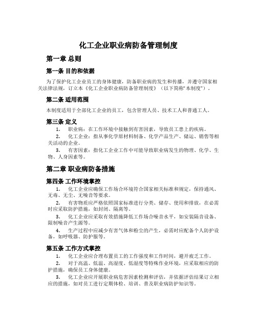 化工企业职业病预防管理制度