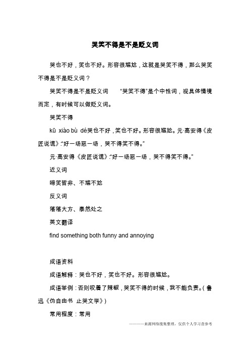 哭笑不得是不是贬义词