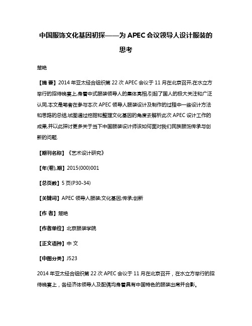 中国服饰文化基因初探——为APEC会议领导人设计服装的思考