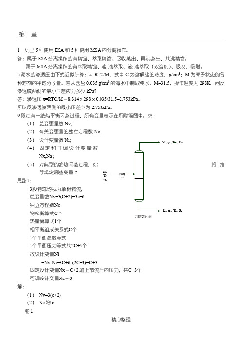 分离工程课后习题答案_