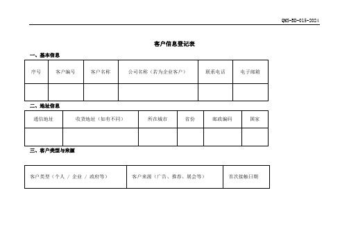 药品经营客户信息登记表2024版