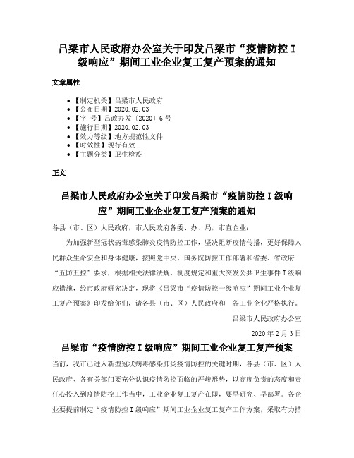 吕梁市人民政府办公室关于印发吕梁市“疫情防控I级响应”期间工业企业复工复产预案的通知