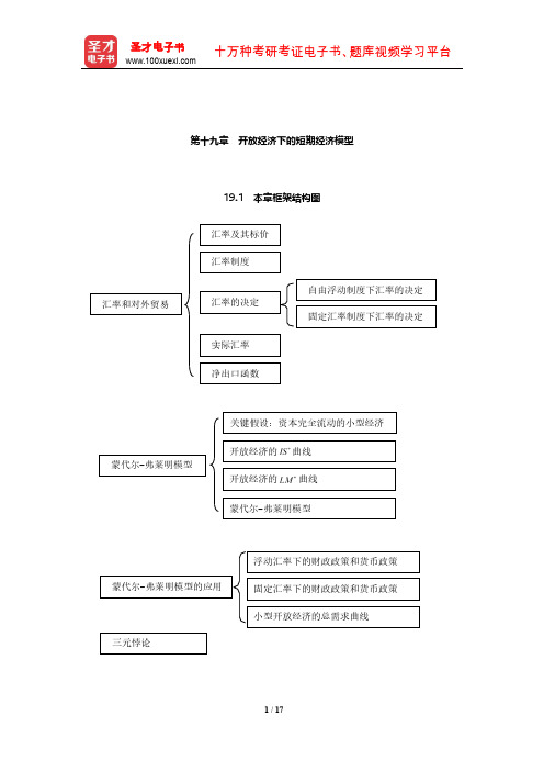 高鸿业《西方经济学(宏观部分)》教材精讲和考研真题解析(开放经济下的短期经济模型)【圣才出品】