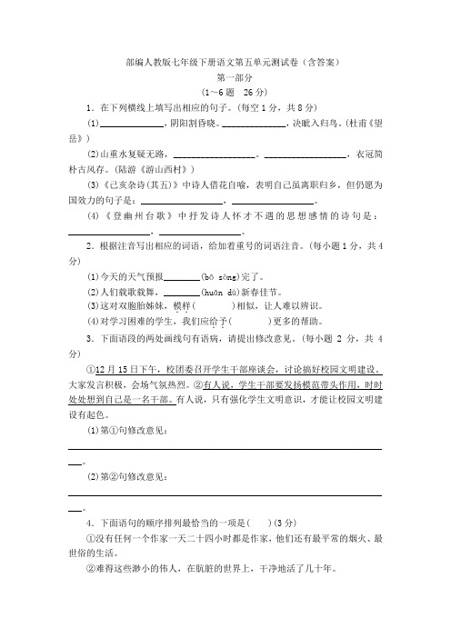 部编人教版七年级下册语文第五单元测试卷(含答案)