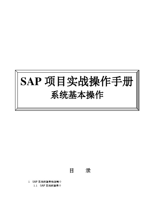 SAP项目实战操作手册——系统基本操作