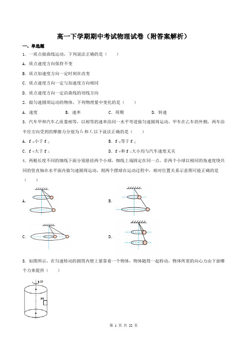 高一下学期期中考试物理试卷(附答案解析)