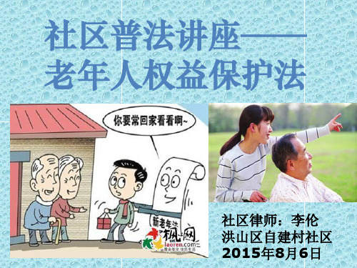 老年人权益保护讲座PPT