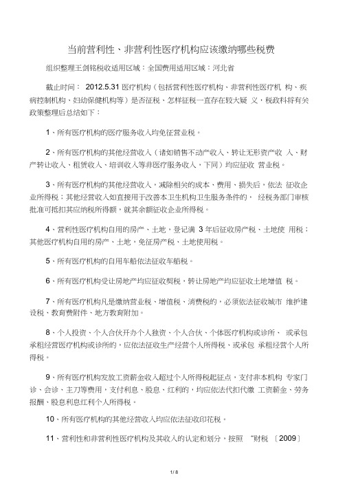 当前营利性医疗机构和非营利性医疗机构在税务部门应该缴纳哪些地方税费