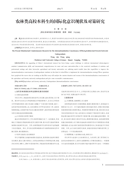 农林类高校本科生的国际化意识现状及对策研究