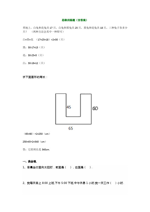 小学三年级数学思维训练题(含答案)