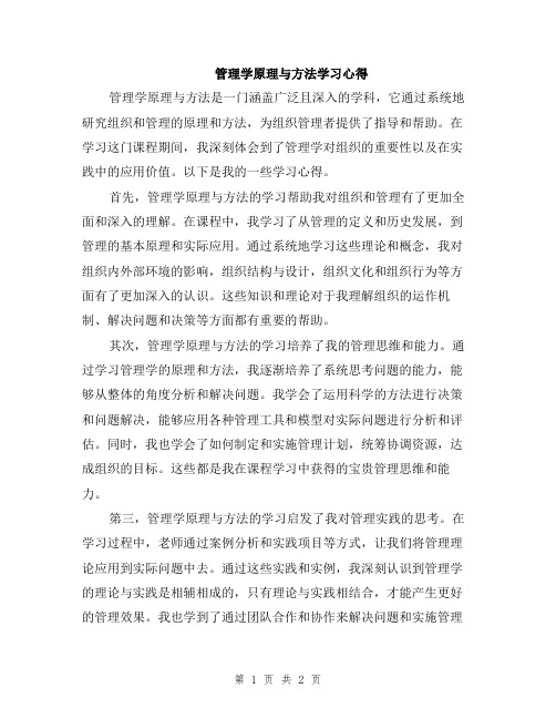 管理学原理与方法学习心得