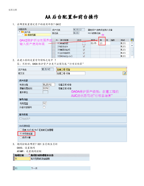 SAPFICO-AA资产知识要点