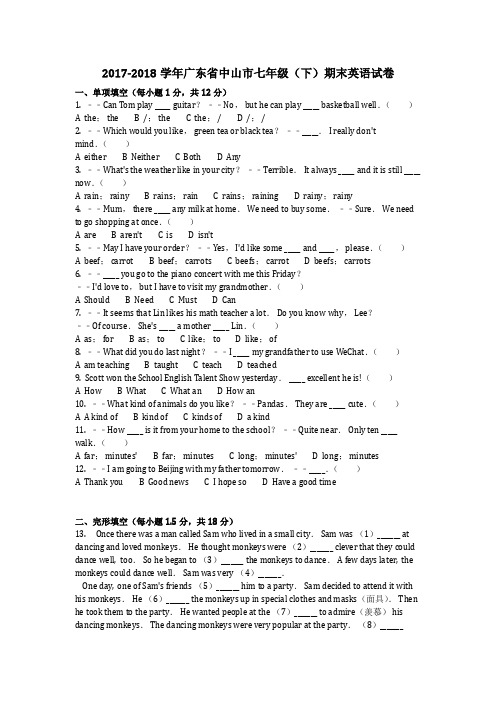 英语_2017-2018学年广东省中山市七年级(下)期末英语试卷真题(含答案)