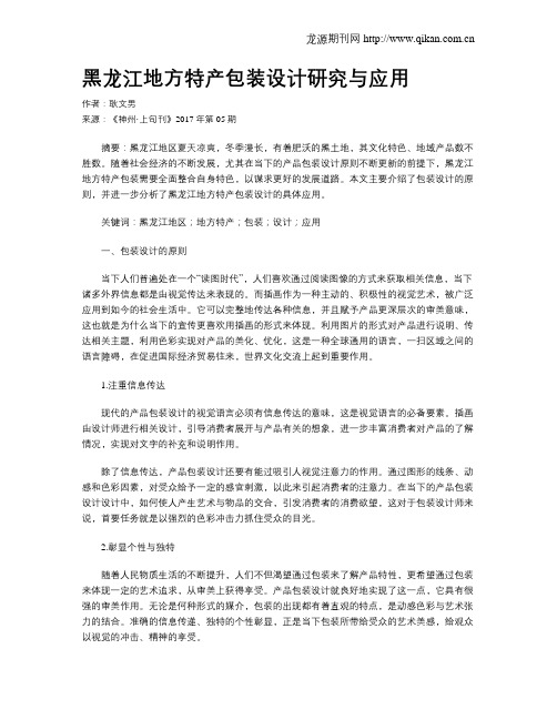 黑龙江地方特产包装设计研究与应用