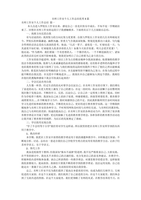 名师工作室个人工作总结优秀3篇