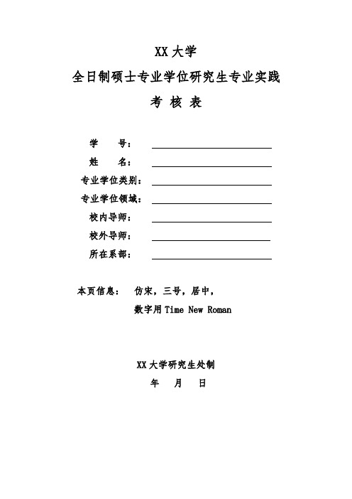 全日制硕士专业学位研究生专业实践-格式要求