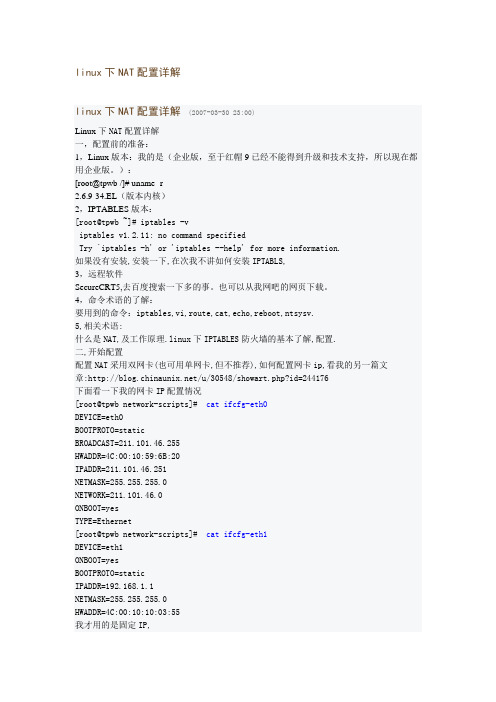 linux下NAT配置详解