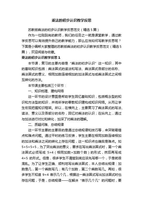 苏教版乘法的初步认识教学反思范文（精选5篇）