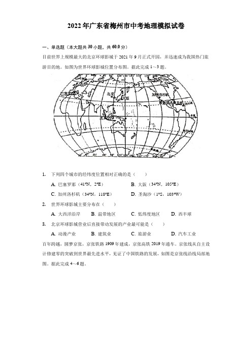 2022年广东省梅州市中考地理模拟试卷(Word含解析)