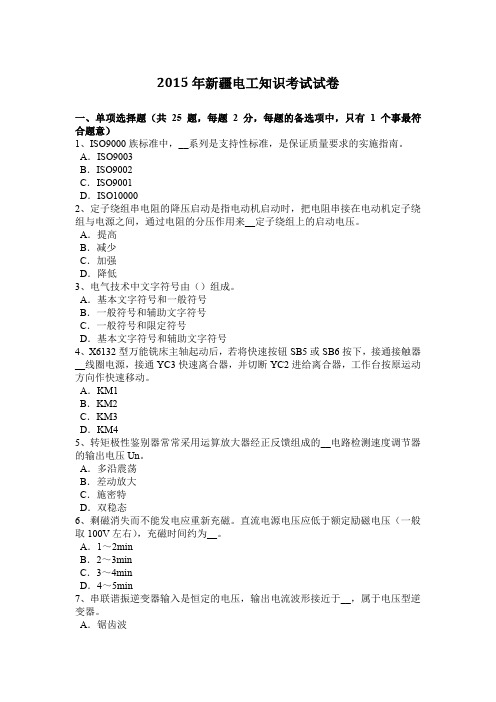 2015年新疆电工知识考试试卷