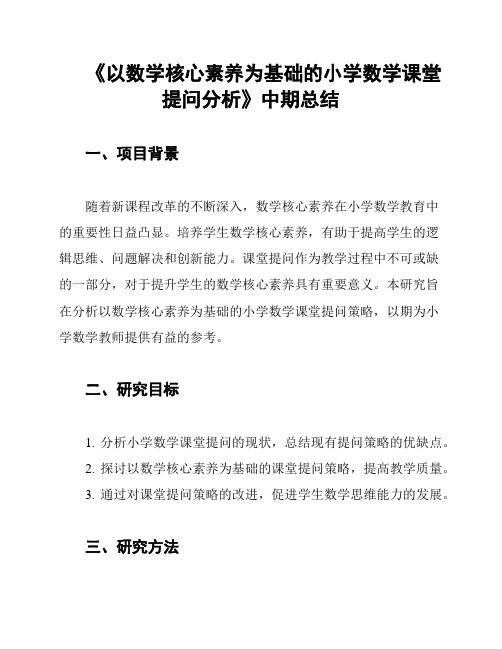 《以数学核心素养为基础的小学数学课堂提问分析》中期总结