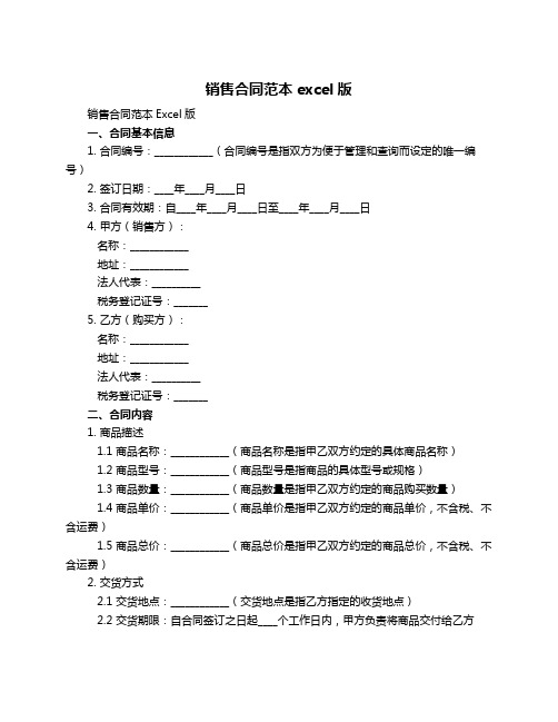 销售合同范本excel版