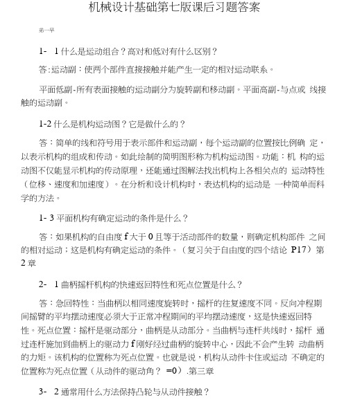 机械设计基础第七版课后习题答案