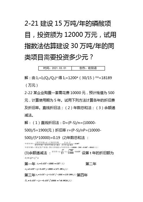 化工技术经济课后习题答案之欧阳语创编