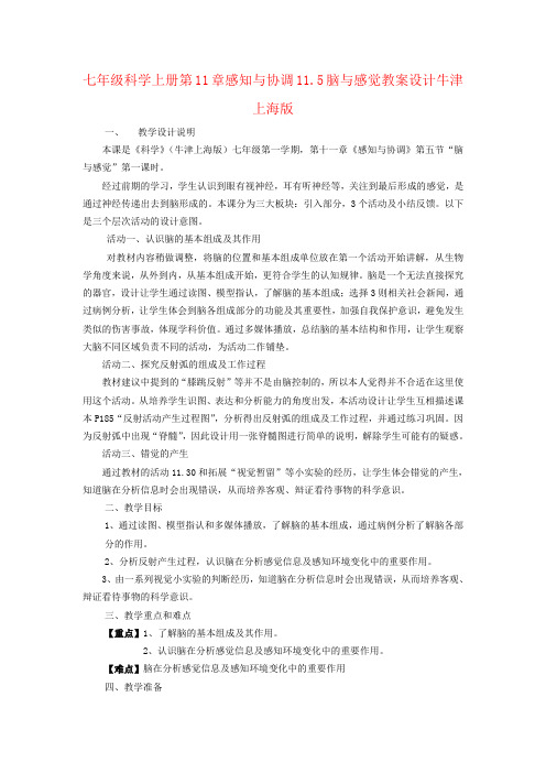 七年级科学上册第11章感知与协调11.5脑与感觉教案设计牛津上海版