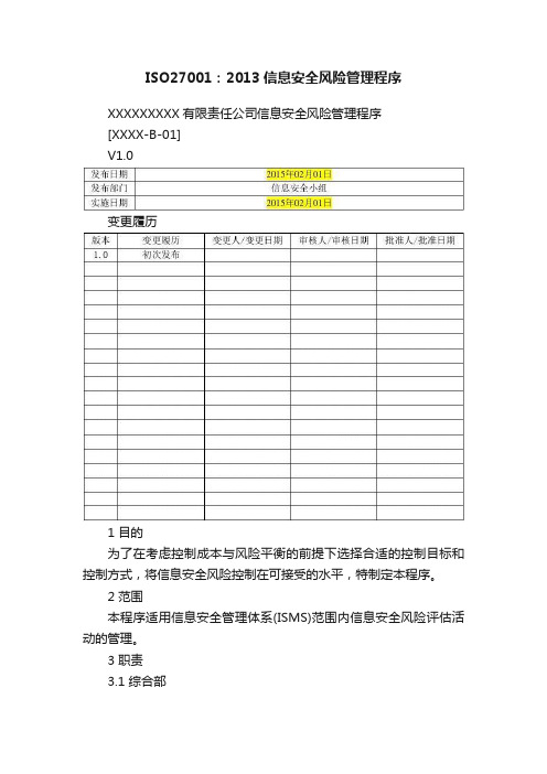 ISO27001：2013信息安全风险管理程序