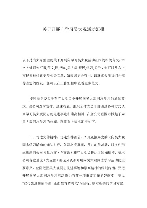 关于开展向学习吴大观活动汇报