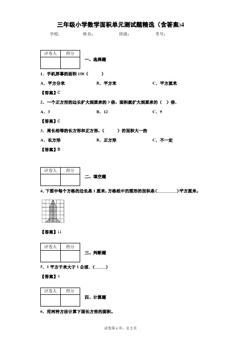 三年级小学数学面积单元测试题精选(含答案)4