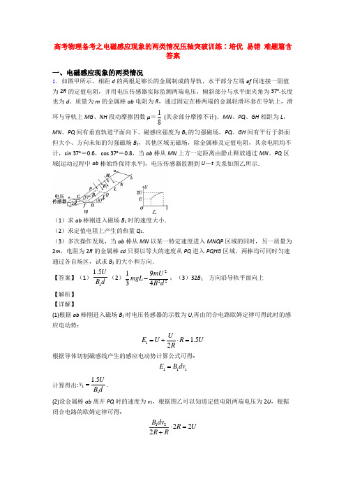 高考物理备考之电磁感应现象的两类情况压轴突破训练∶培优 易错 难题篇含答案