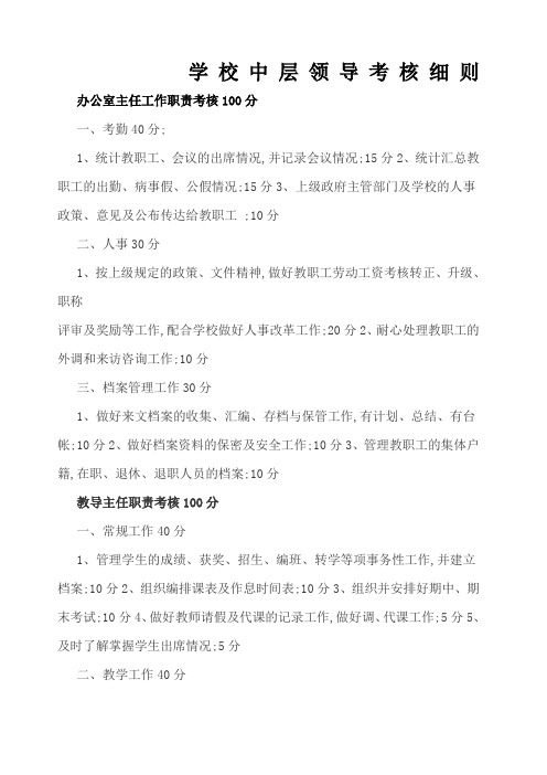 学校中层领导考核细则