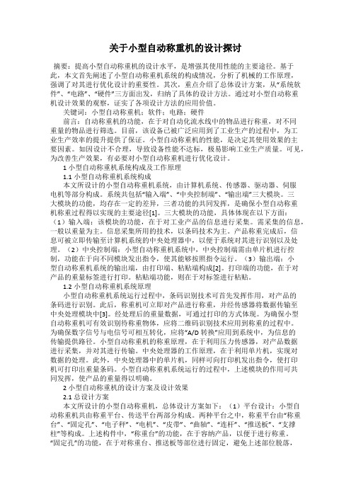 关于小型自动称重机的设计探讨