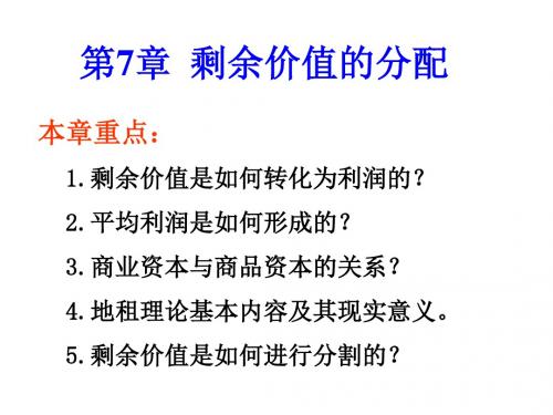 第7章剩余价值的分配