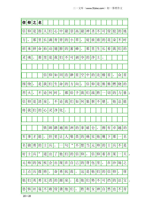 初一事理作文：信仰之名