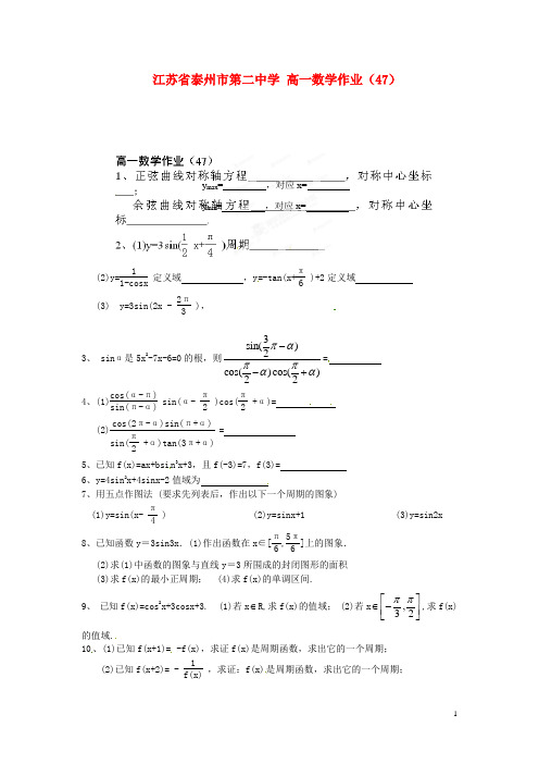 江苏省泰州市第二中学高一数学作业(47)