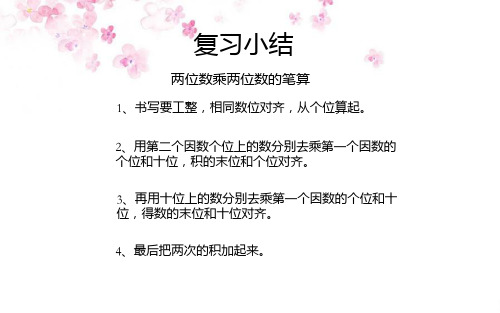 三年级数学下册课件-4.2  两位数乘两位数的笔算乘法4-人教版