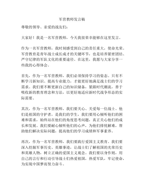 军营教师发言稿