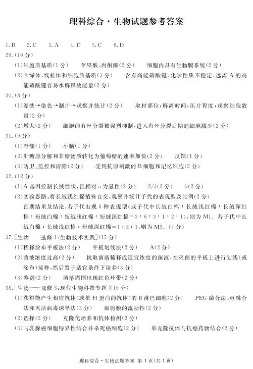 四川省资阳、眉山、遂宁、广安、自贡、广元等六市高2018级第一次诊断性考试生物答案(简)