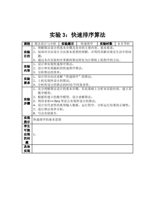 算法设计与分析实验教案_快速排序