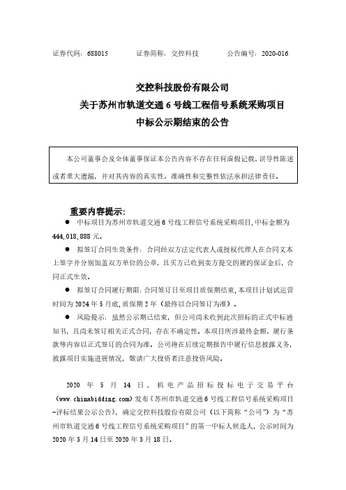 交控科技：关于苏州市轨道交通6号线工程信号系统采购项目中标公示期结束的公告