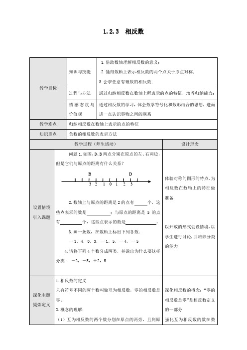 最新人教版七年级数学上册《相反数》教案